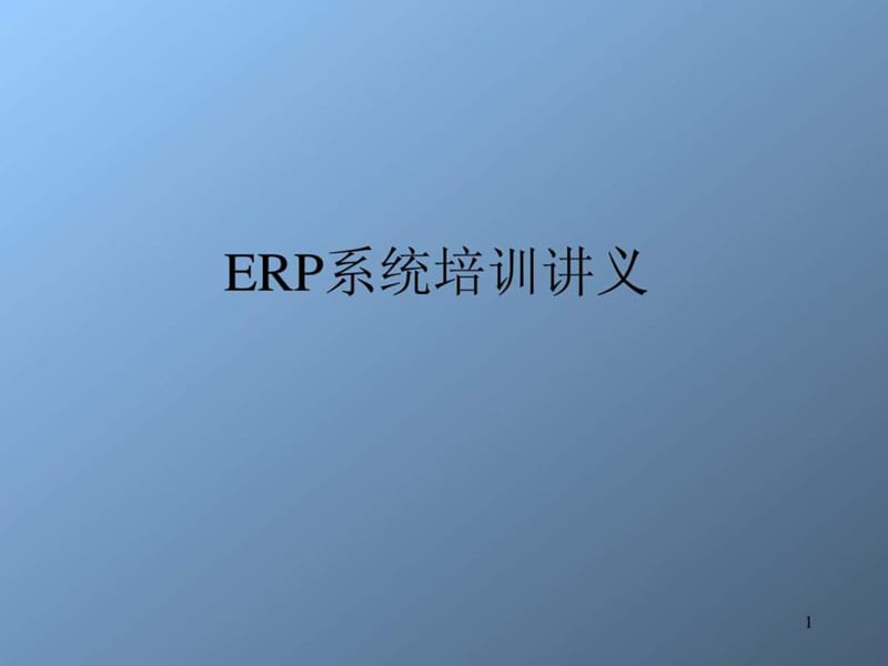 ERP系统培训讲义.ppt_第1页