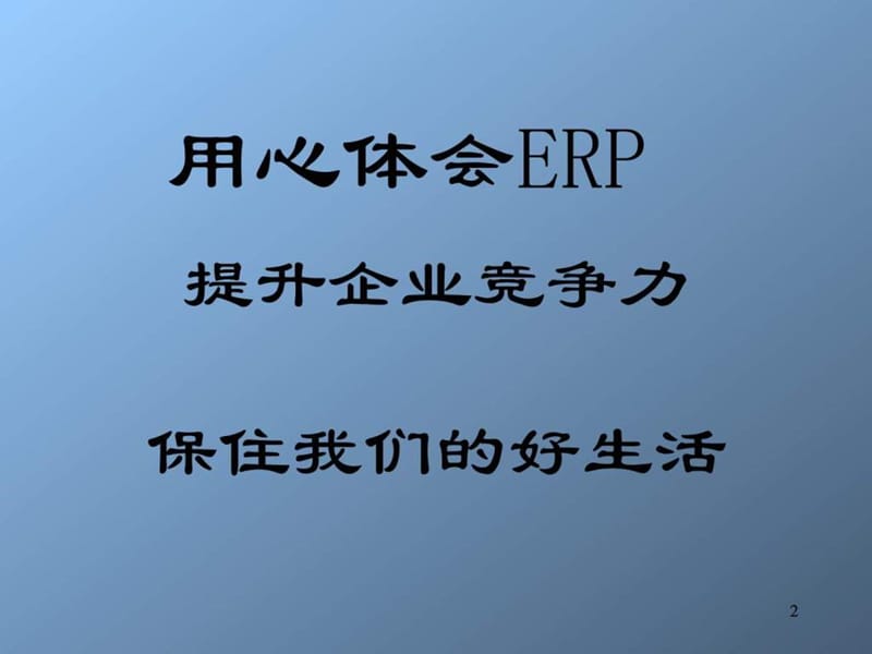 ERP系统培训讲义.ppt_第2页