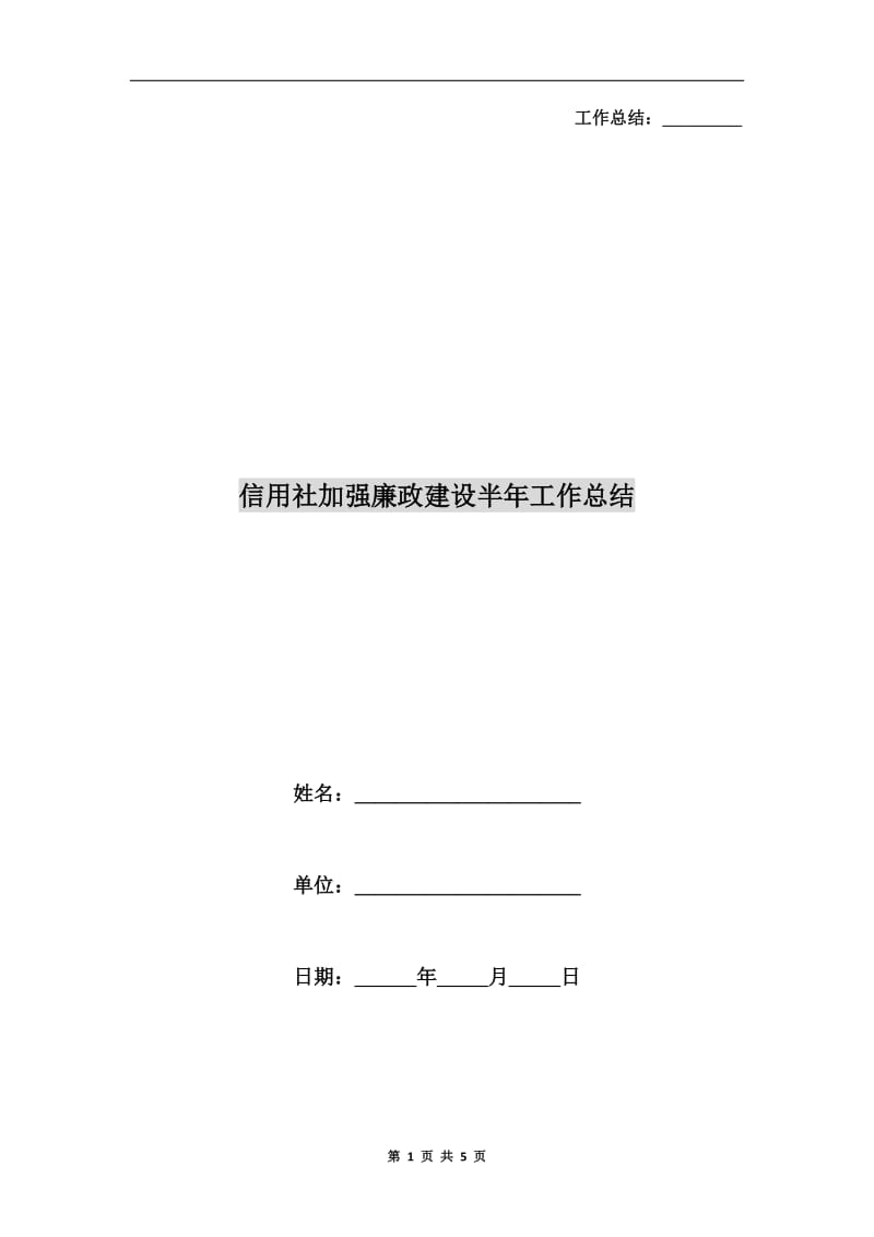 信用社加强廉政建设半年工作总结.doc_第1页