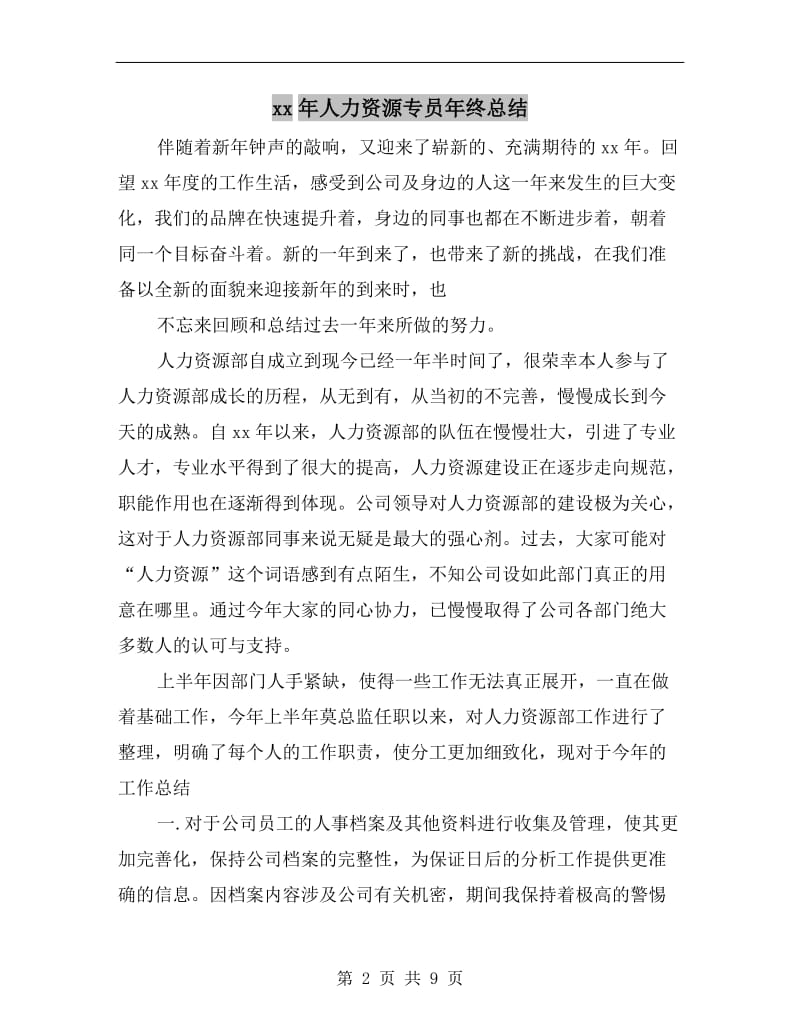 xx年人力资源专员年终总结.doc_第2页