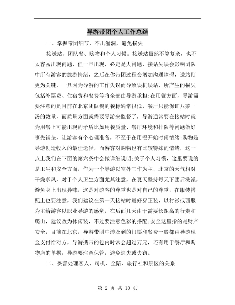 导游带团个人工作总结.doc_第2页