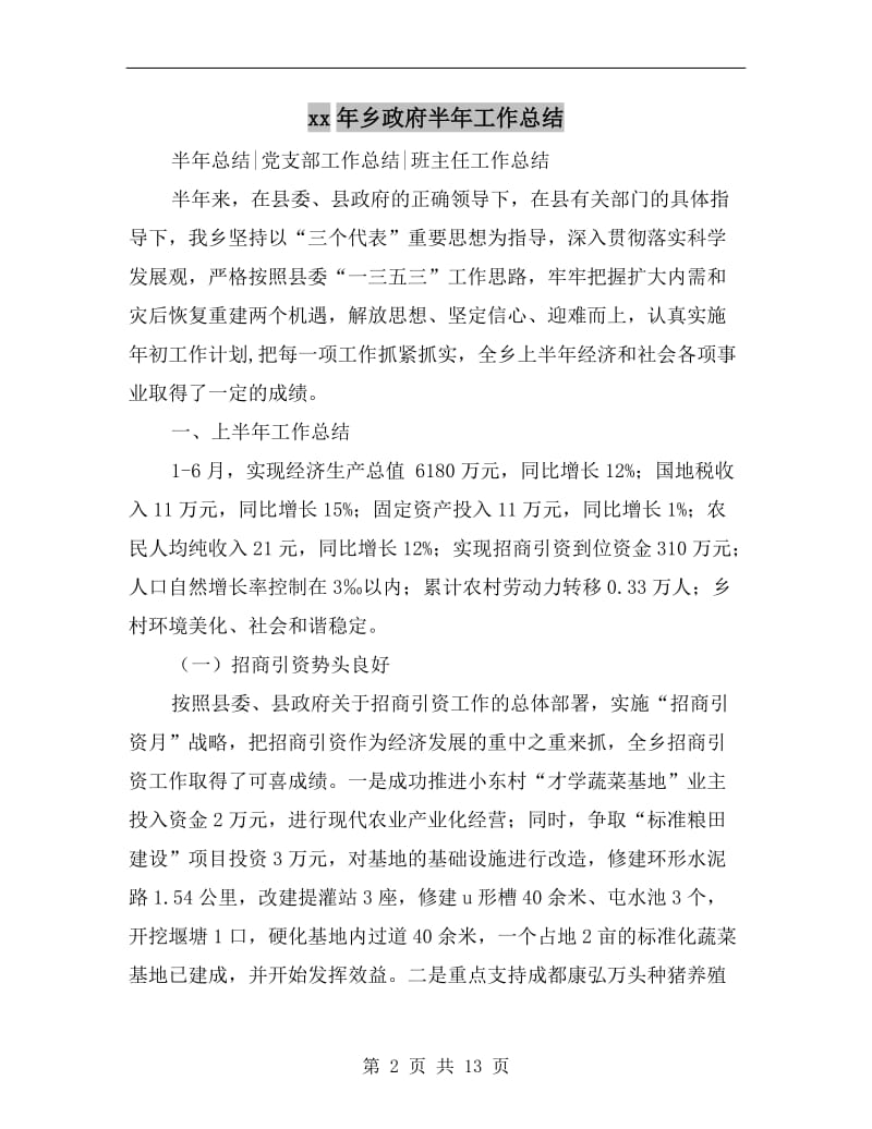 xx年乡政府半年工作总结.doc_第2页