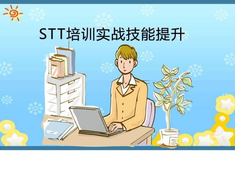 STT培训实战技能提升.ppt_第1页