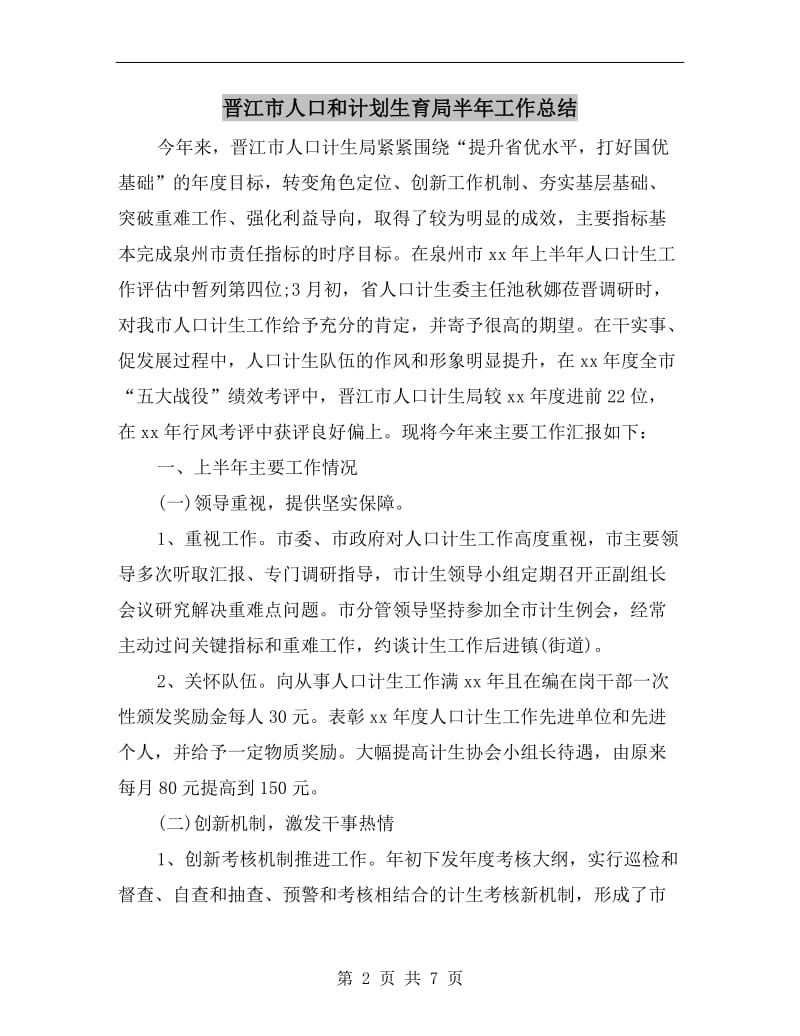 晋江市人口和计划生育局半年工作总结.doc_第2页