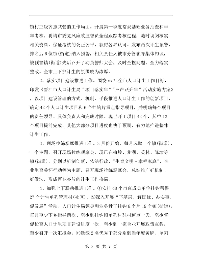 晋江市人口和计划生育局半年工作总结.doc_第3页