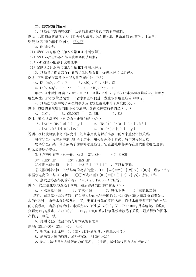 2019-2020年高中化学 3.3《盐类的水解》学案 旧人教版必修2.doc_第3页