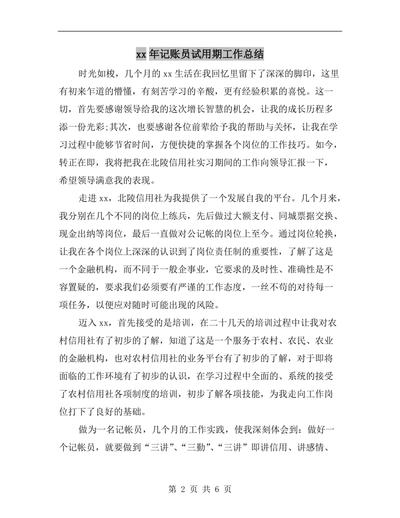 xx年记账员试用期工作总结.doc_第2页