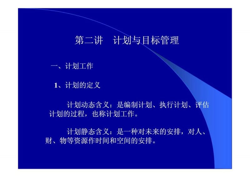 《计划与目标管理》PPT课件.ppt_第1页