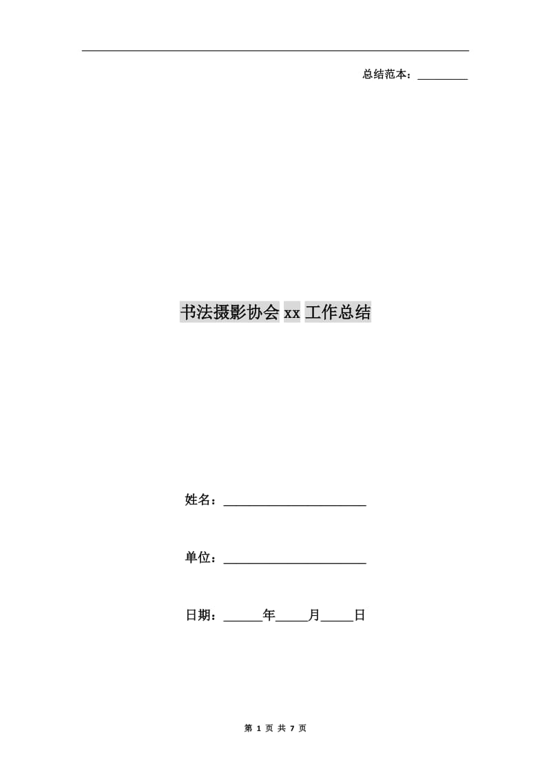 书法摄影协会xx工作总结.doc_第1页