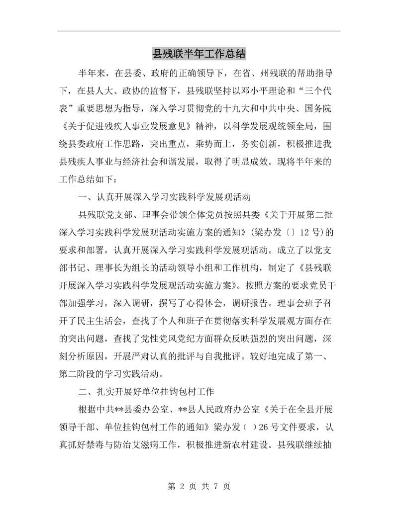 县残联半年工作总结.doc_第2页