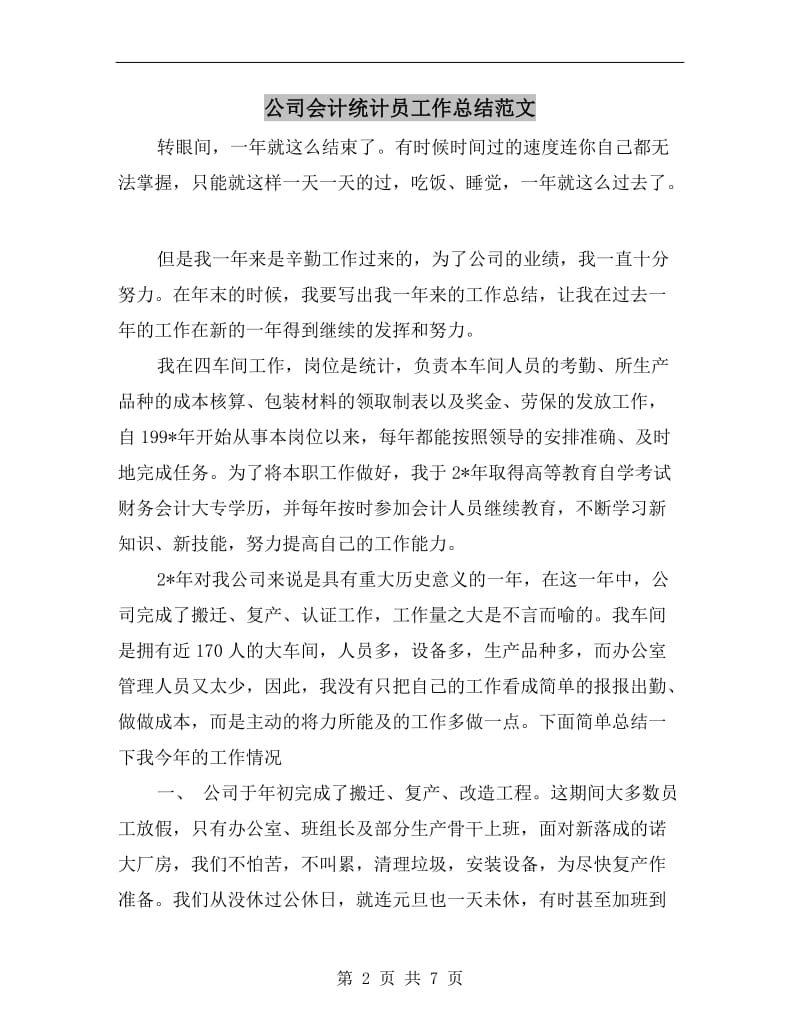 公司会计统计员工作总结范文.doc_第2页