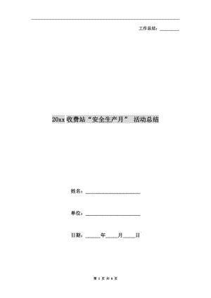 xx年收費站“安全生產(chǎn)月” 活動總結(jié).doc