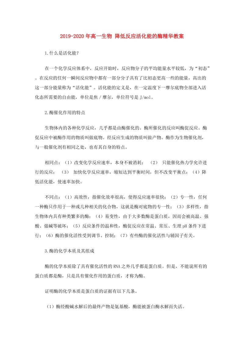 2019-2020年高一生物 降低反应活化能的酶精华教案.doc_第1页