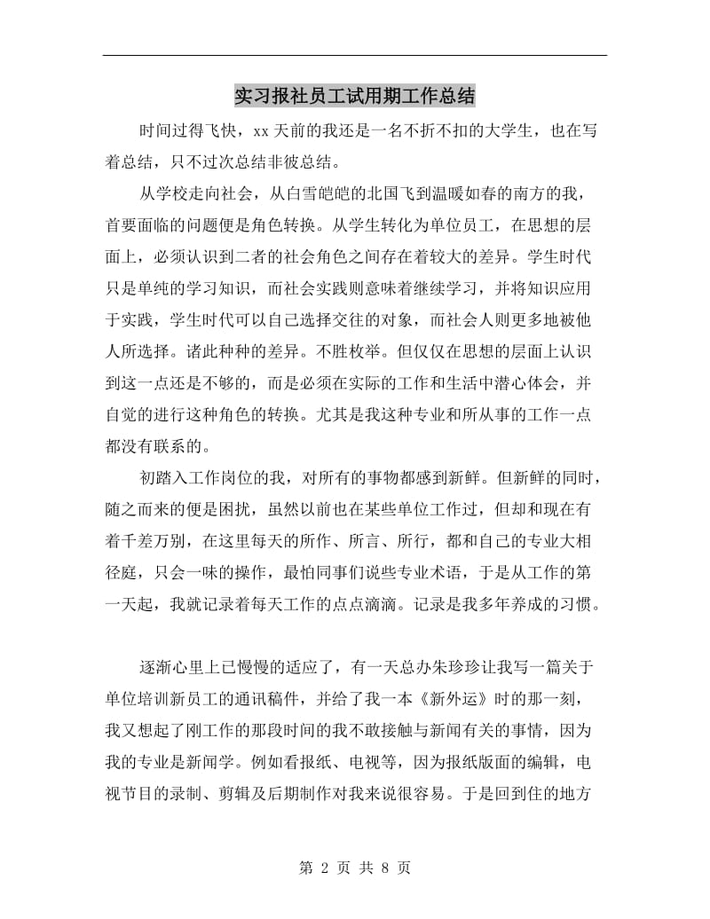 实习报社员工试用期工作总结.doc_第2页