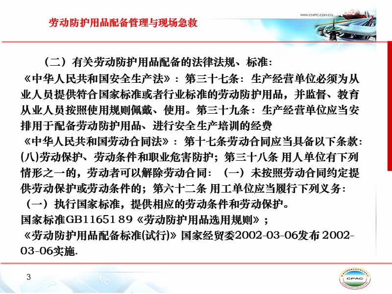 劳动防护用品配备管理及事故现场急救.ppt_第3页