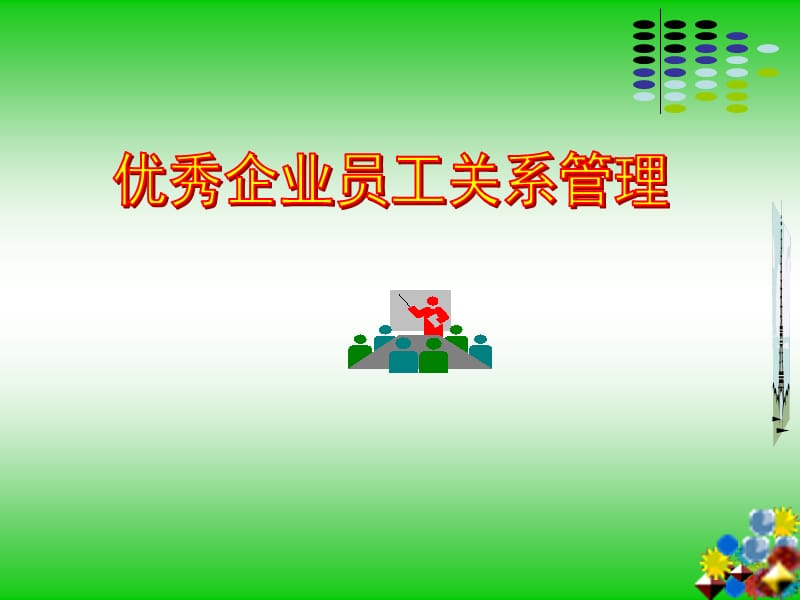 优秀企业的员工关系管理.ppt_第1页