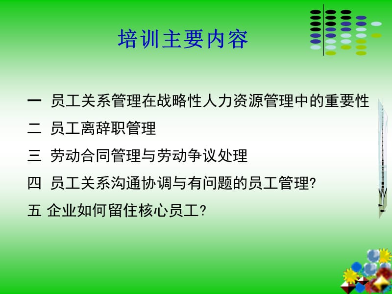 优秀企业的员工关系管理.ppt_第2页