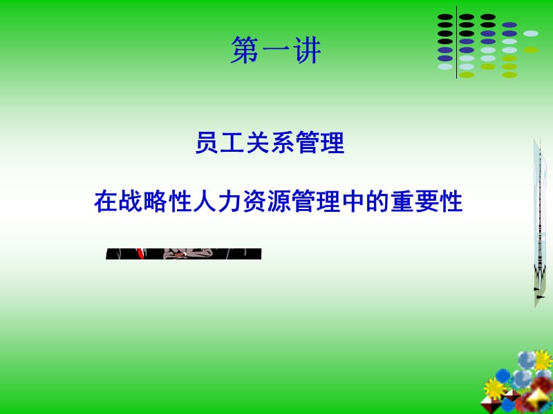 优秀企业的员工关系管理.ppt_第3页