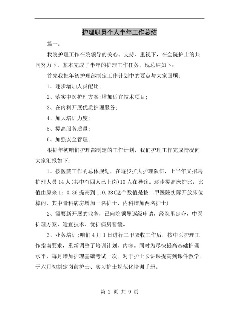 护理职员个人半年工作总结.doc_第2页