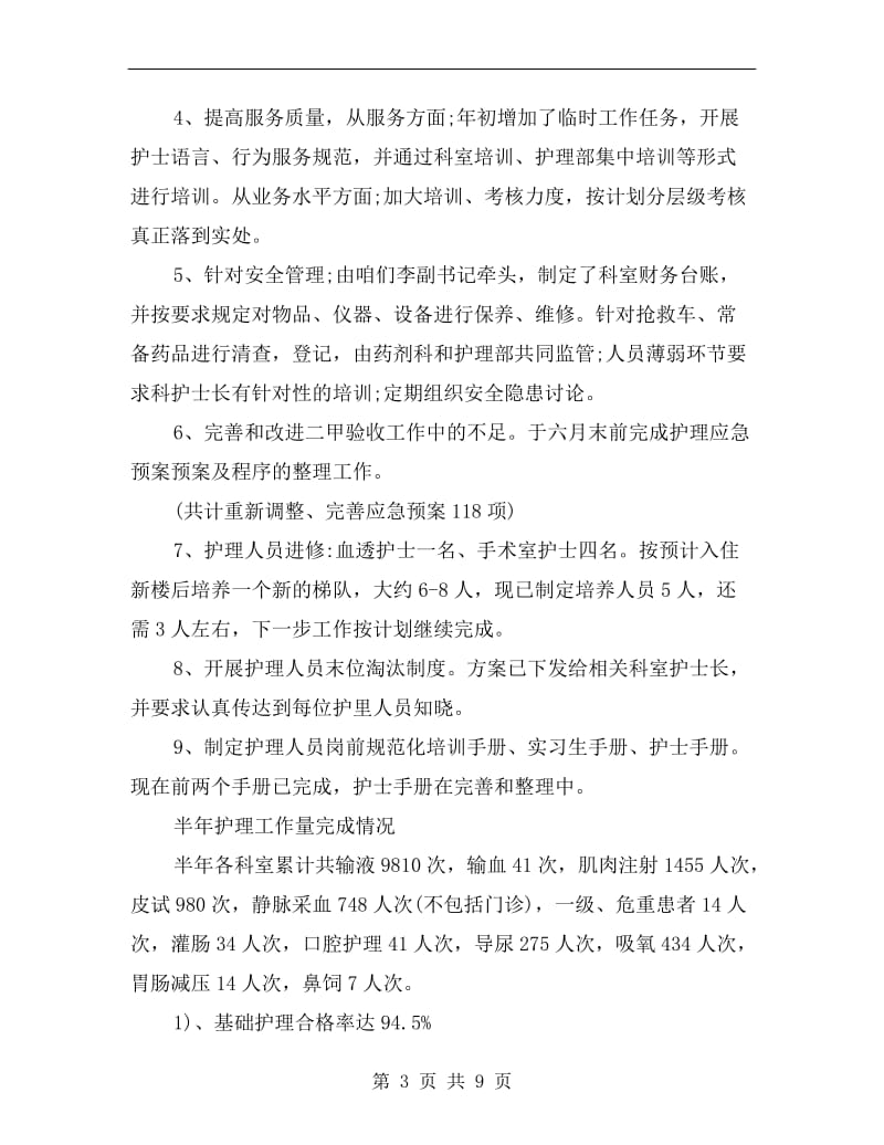 护理职员个人半年工作总结.doc_第3页