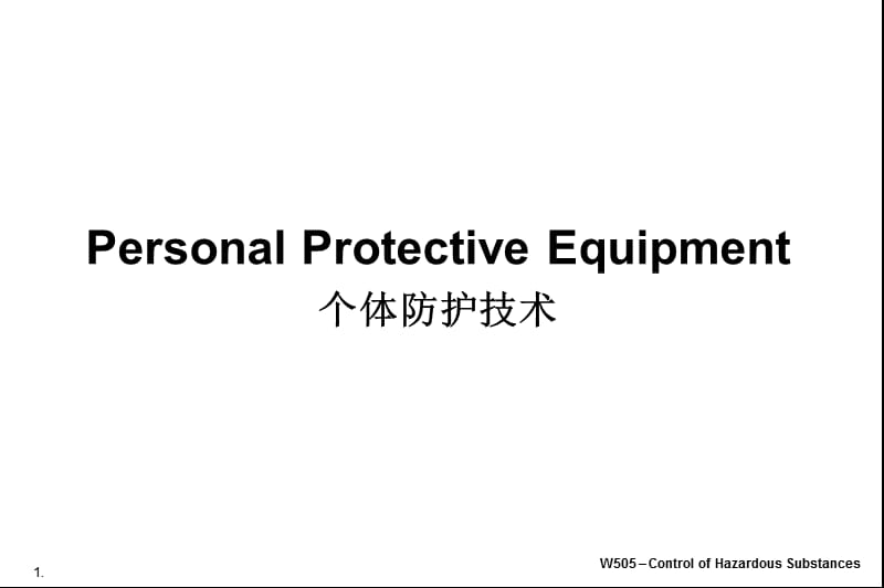 个人防护技术安全培训.ppt_第1页