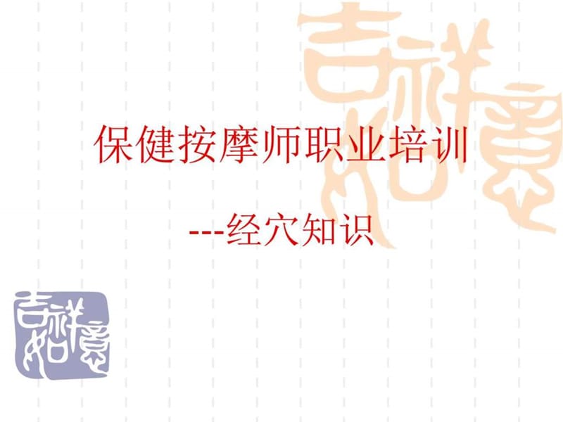 保健按摩师培训之经穴知识.ppt_第1页