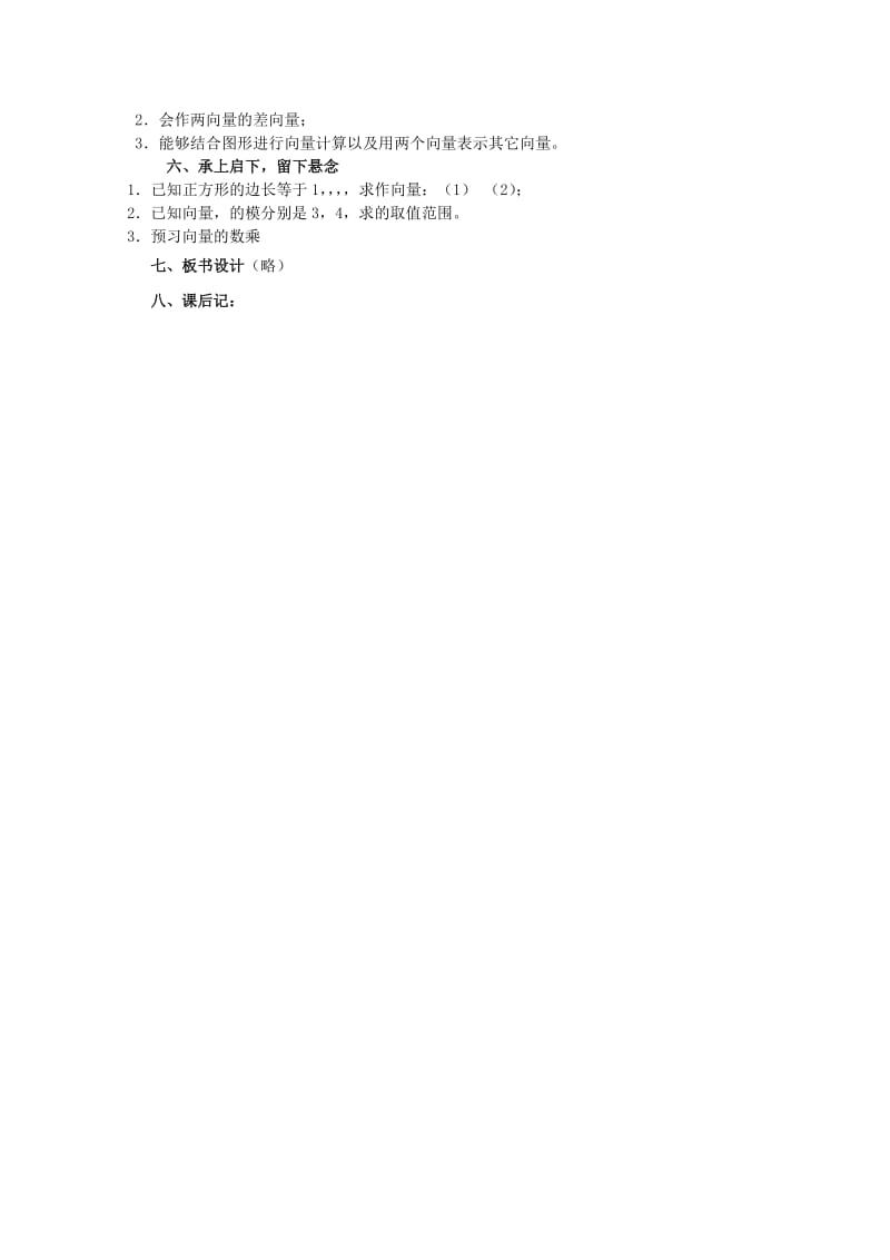 2019-2020年高中数学《向量的线性运算》教案2 苏教版必修4.doc_第3页