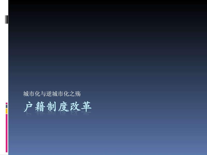 《户籍制度改革》PPT课件.ppt_第1页