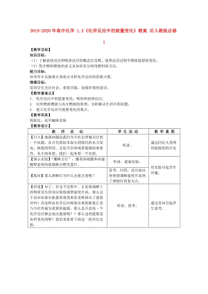 2019-2020年高中化學 1.3《化學反應中的能量變化》教案 舊人教版必修1.doc