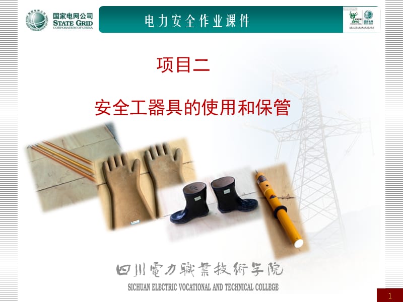 安全工器具的使用和保管.ppt_第1页