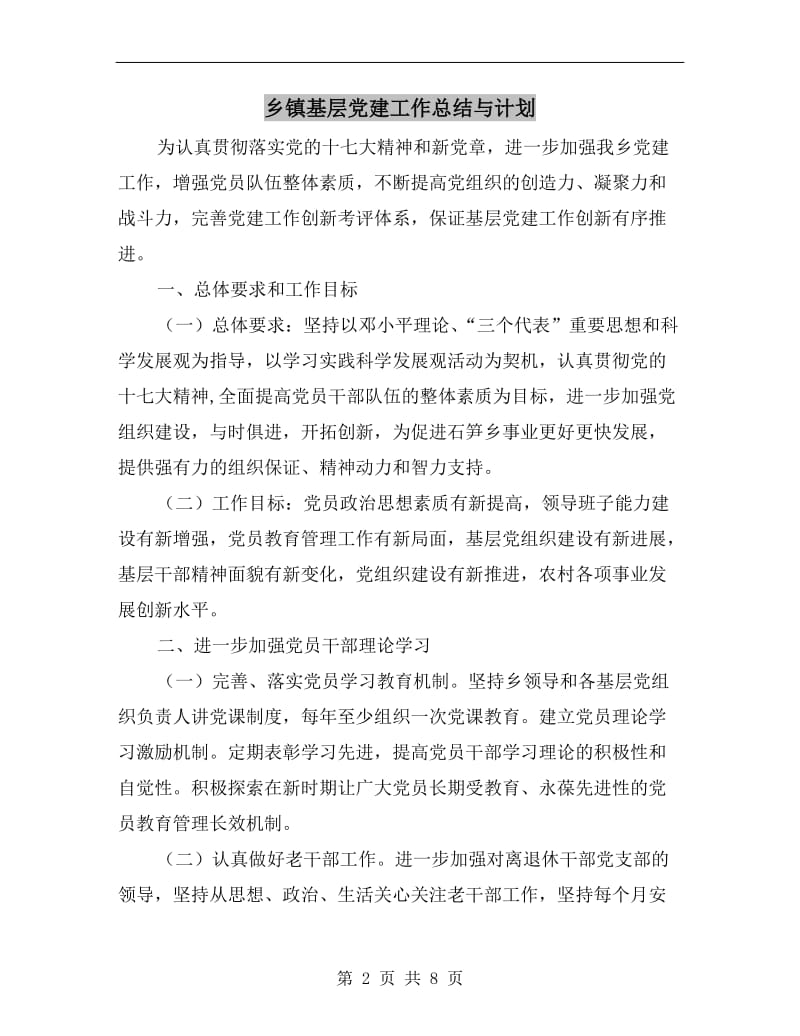 乡镇基层党建工作总结与计划.doc_第2页