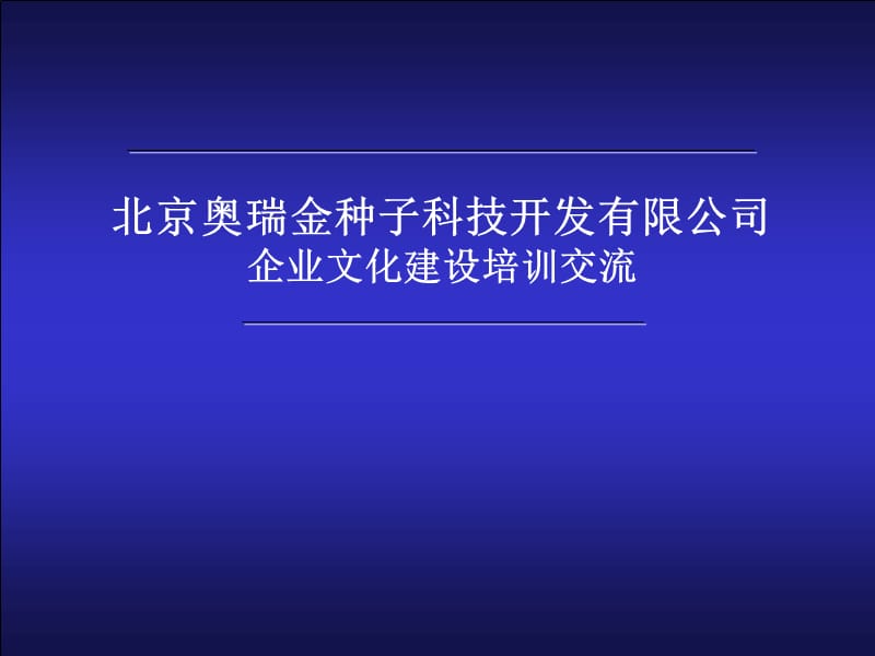 《奥瑞金文化培训》PPT课件.ppt_第1页