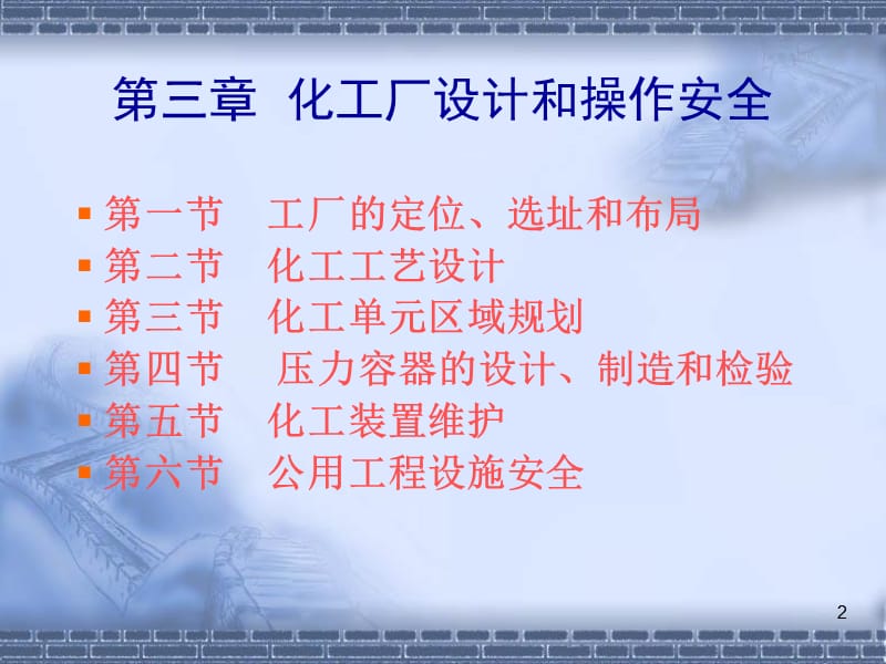 化工厂的设计和操作安全.ppt_第2页