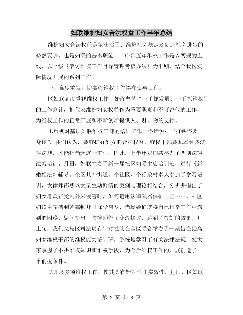 妇联维护妇女合法权益工作半年总结.doc_第2页