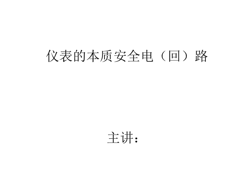 仪表的本质安全电路.ppt_第1页