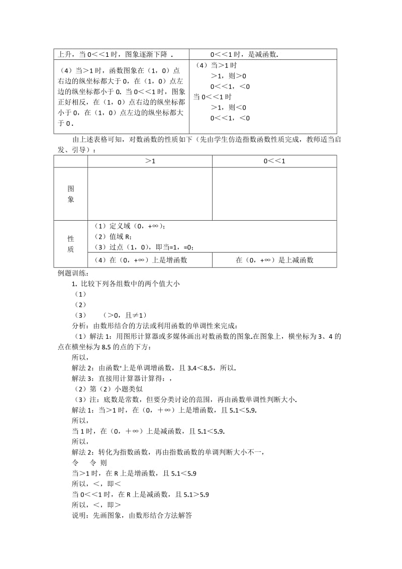 2019-2020年高一数学2.2.2《对数函数及其性质》教案人教A版必修1.doc_第3页