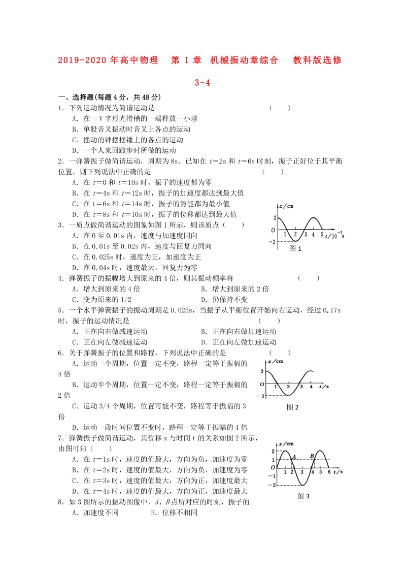 2019-2020年高中物理 第1章 机械振动章综合 教科版选修3-4.doc_第1页