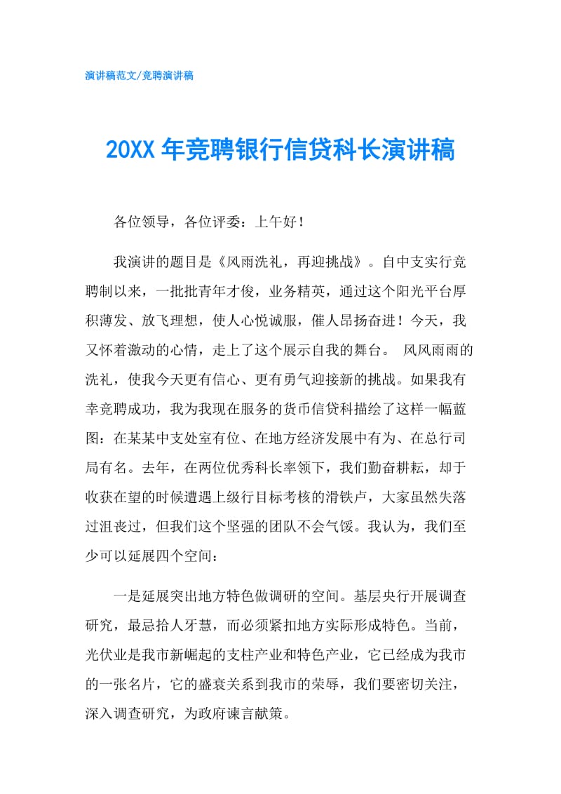 20XX年竞聘银行信贷科长演讲稿.doc_第1页