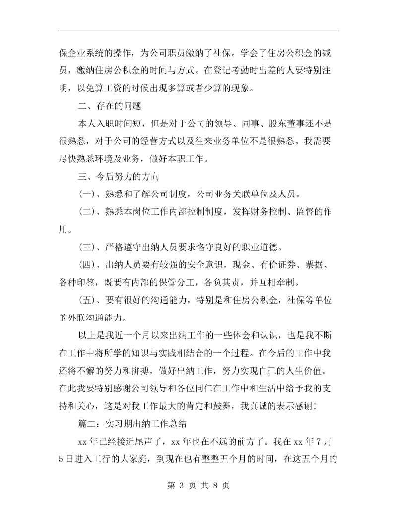 实习期出纳工作总结.doc_第3页