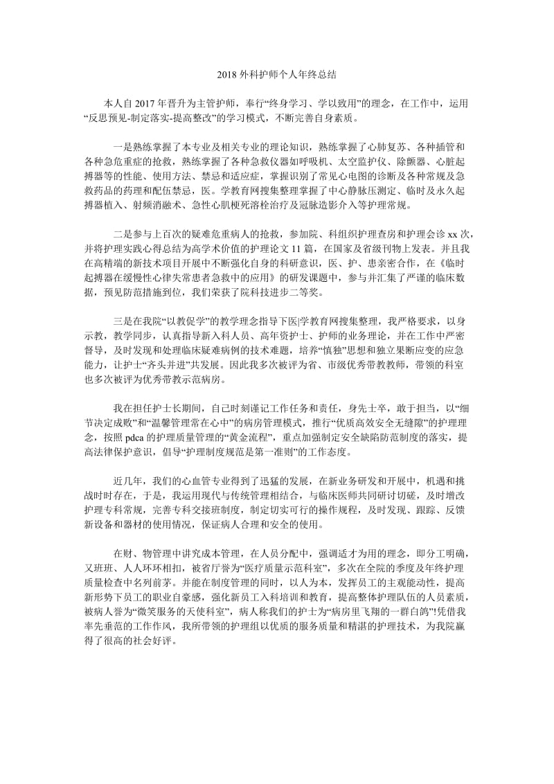 2018外科护师个人年终总结.doc_第1页