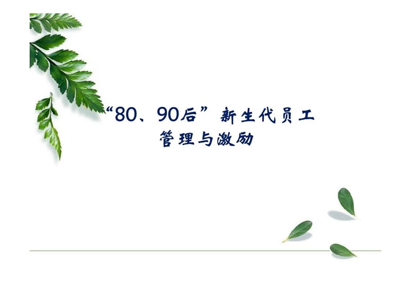 “80、90后”新生代员工管理与激励PPT课件.ppt_第1页