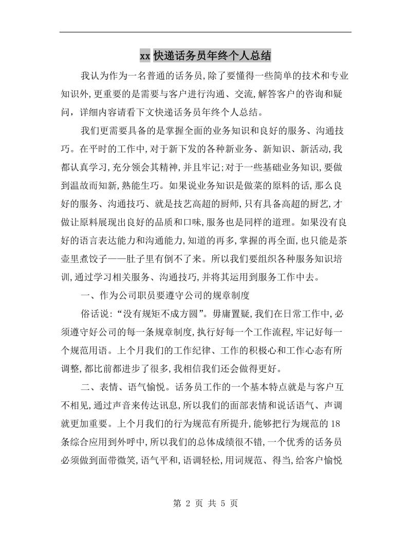 xx快递话务员年终个人总结.doc_第2页