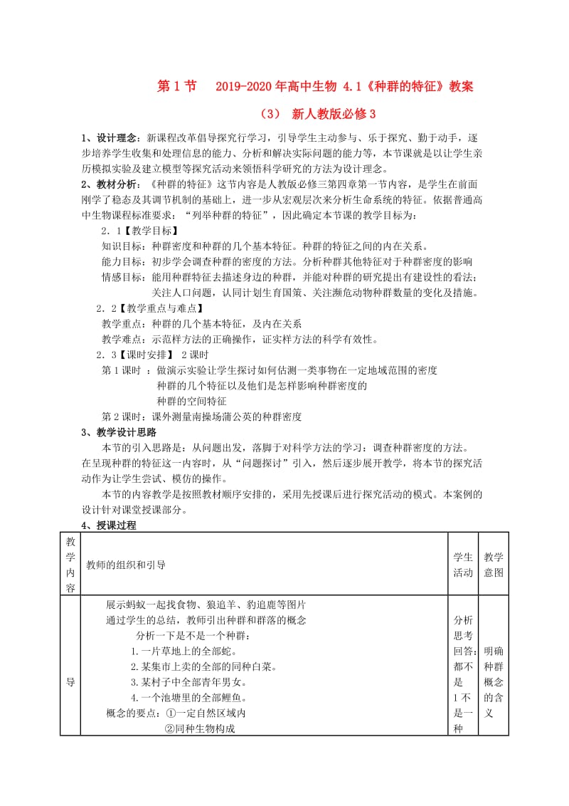 2019-2020年高中生物 4.1《种群的特征》教案（3） 新人教版必修3.doc_第1页