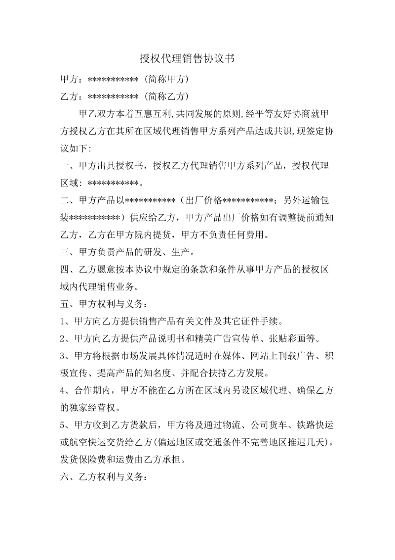 授权代理协议书.docx_第1页