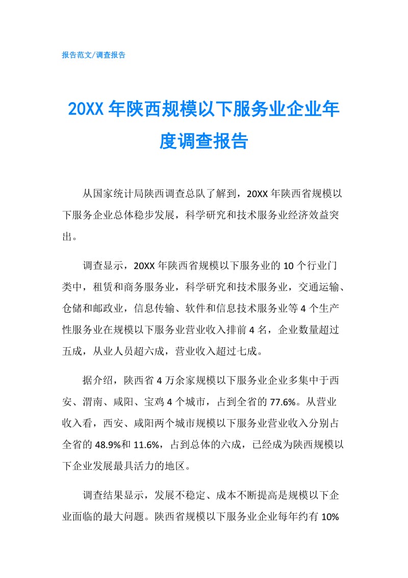 20XX年陕西规模以下服务业企业年度调查报告.doc_第1页