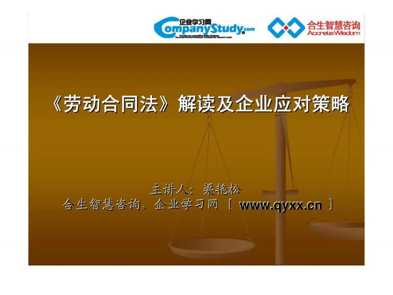 《劳动合同法》解读及企业应对策略.ppt_第1页