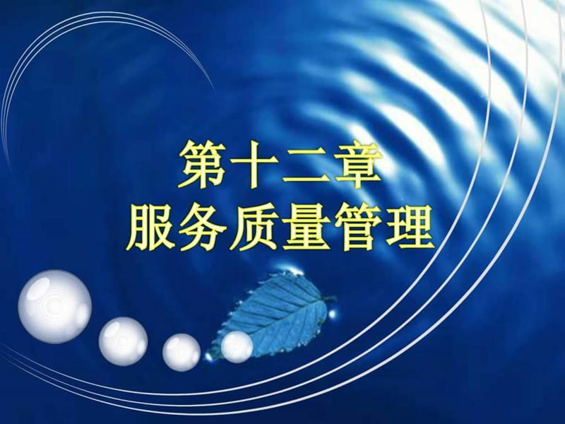 《服务质量管理》PPT课件.ppt_第1页