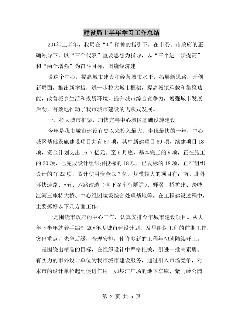 建设局上半年学习工作总结.doc_第2页