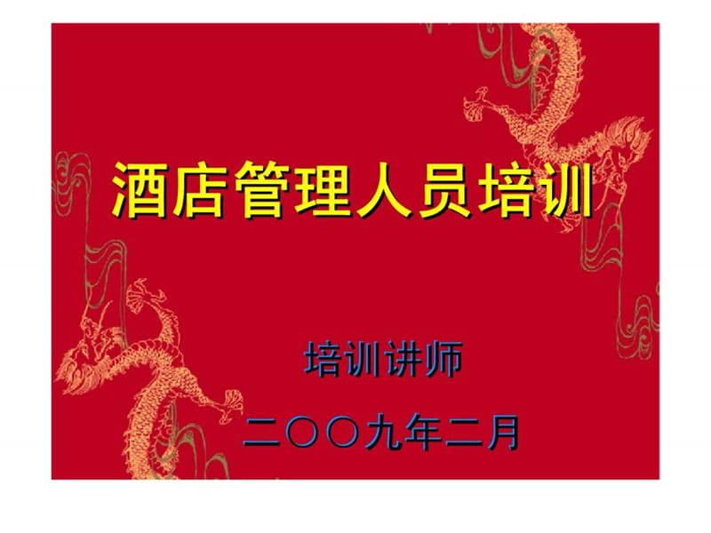 《酒店管理人员培训》PPT课件.ppt_第1页