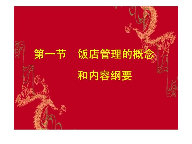 《酒店管理人员培训》PPT课件.ppt_第3页